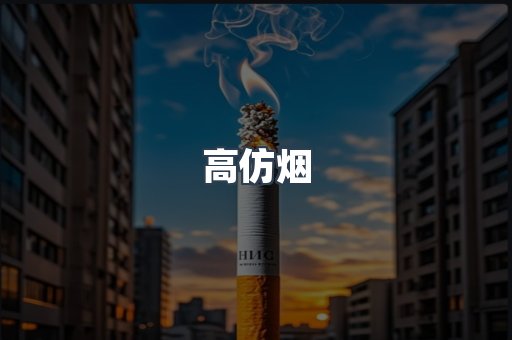 高仿烟
