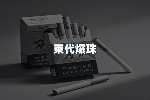 柬代爆珠